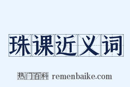 珠课近义词是什么意思的图片